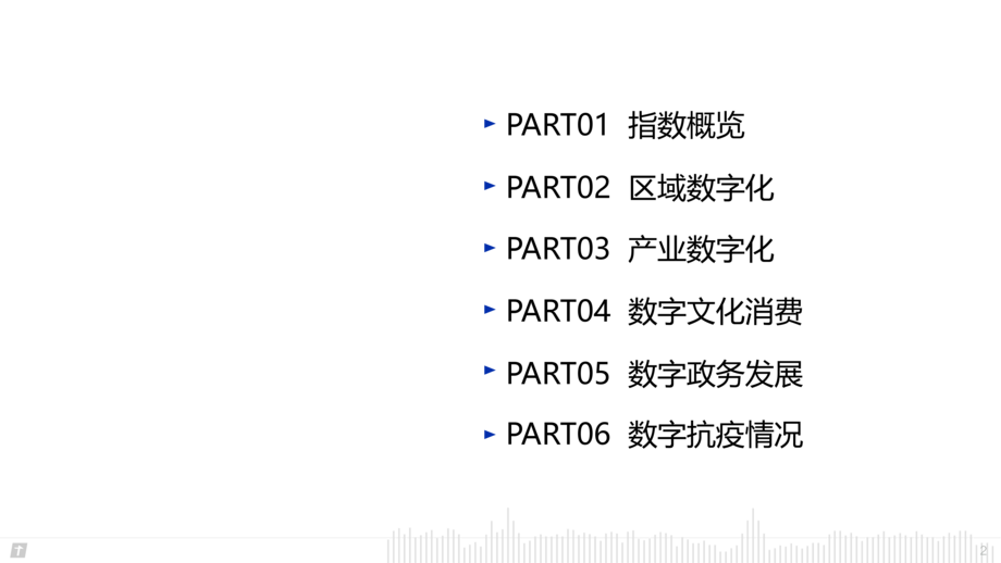 腾讯研究院:2020数字中国指数报告-未来经济数字优先